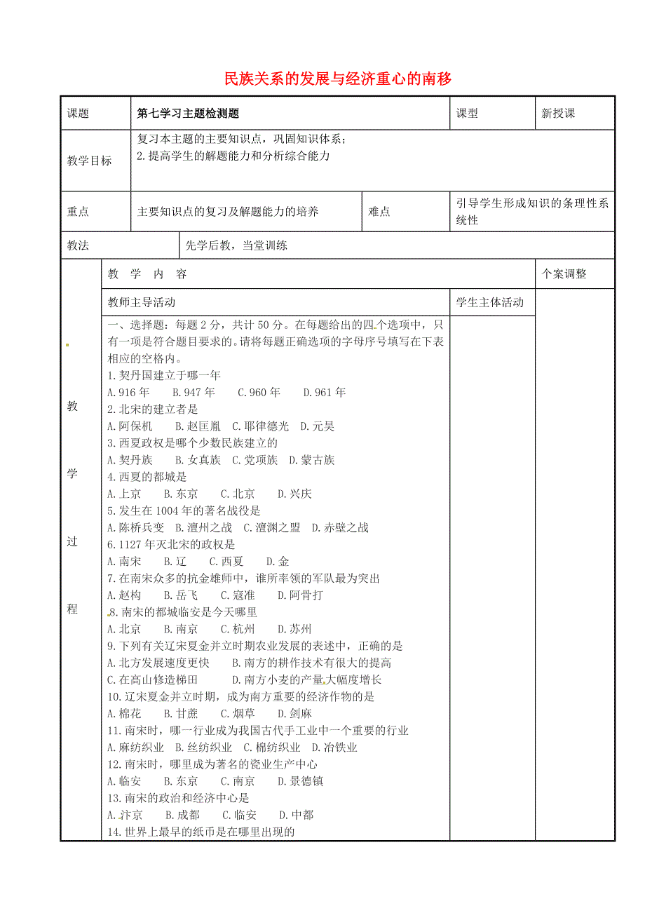 江苏省新沂市第二中学七年级历史下册第七学习主题民族关系的发展与经济重心的南移检测题无答案川教版_第1页