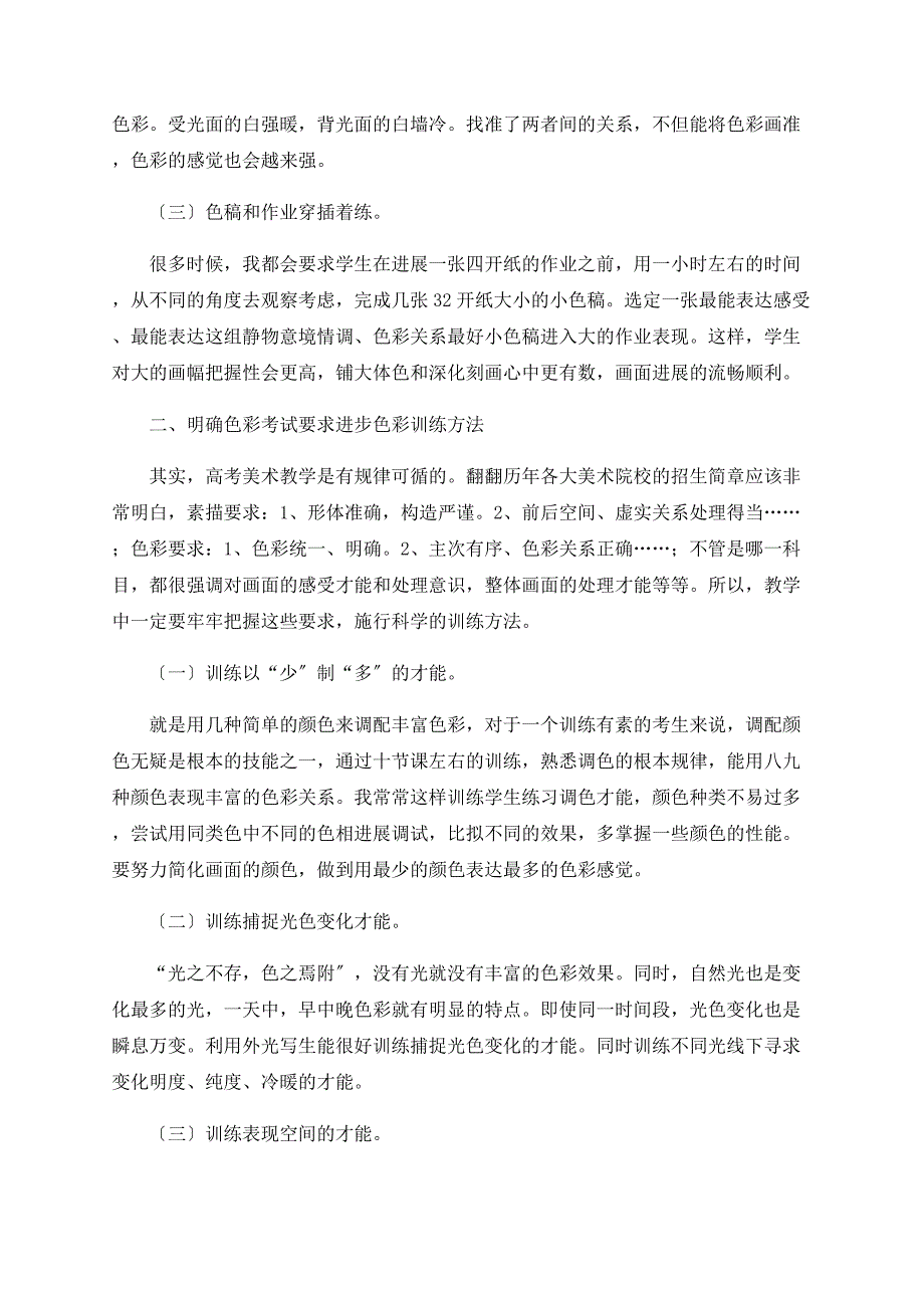 眼有色彩笔自华——色彩的感受力和表达力的有效训练之谈_第2页