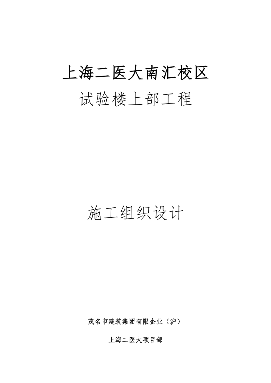 实验楼上部施工组织设计.doc