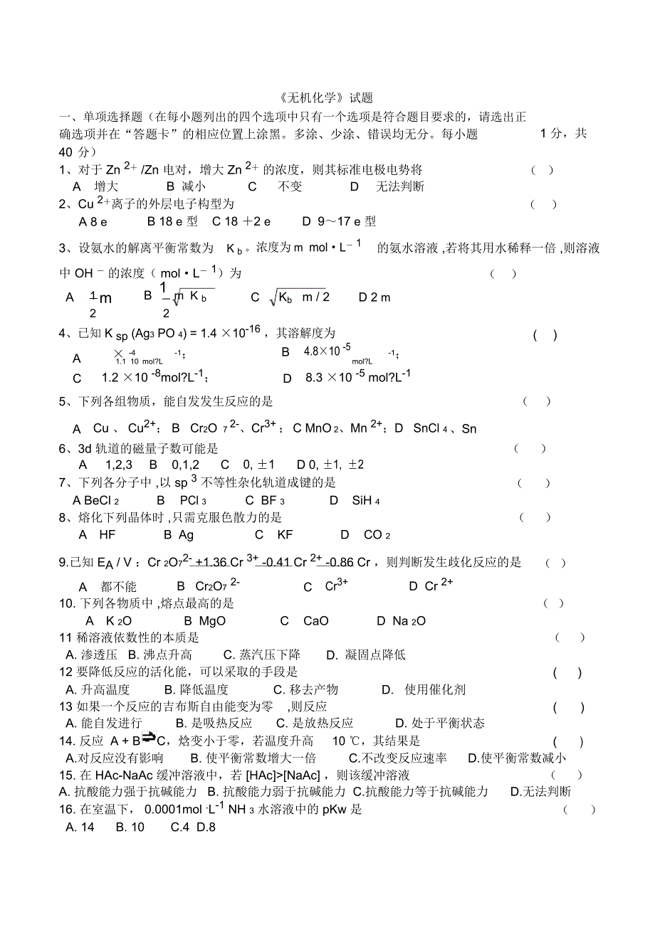 大学无机化学期末试卷及答案_第1页