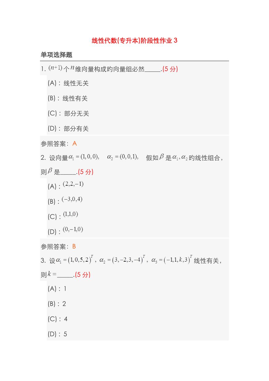 2023年线性代数专升本阶段性作业_第1页