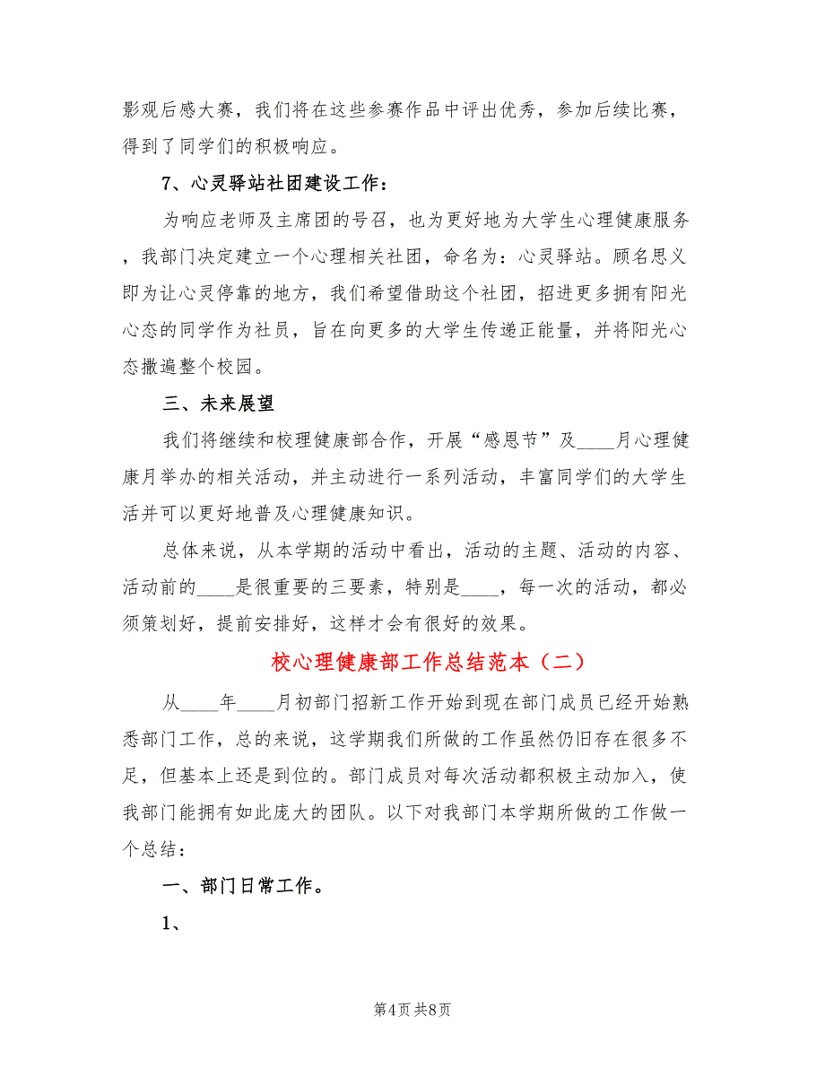 校心理健康部工作总结范本(2篇)_第4页