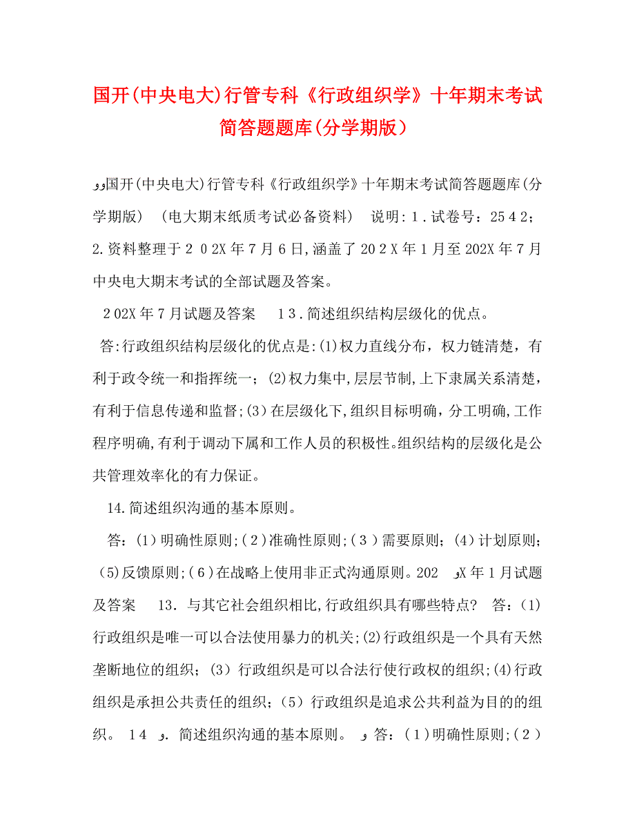 国开中央电大行管专科行政组织学十年期末考试简答题题库分学期版_第1页