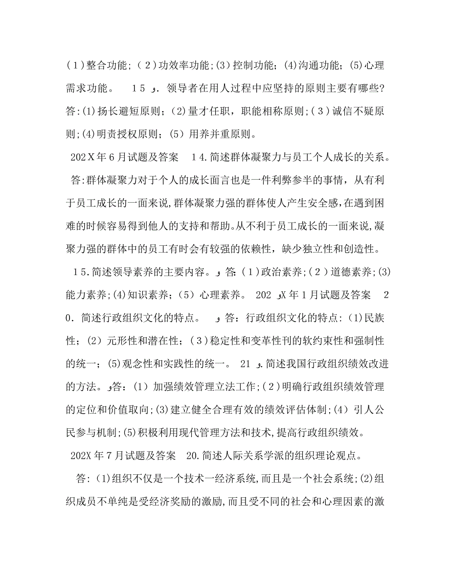 国开中央电大行管专科行政组织学十年期末考试简答题题库分学期版_第3页