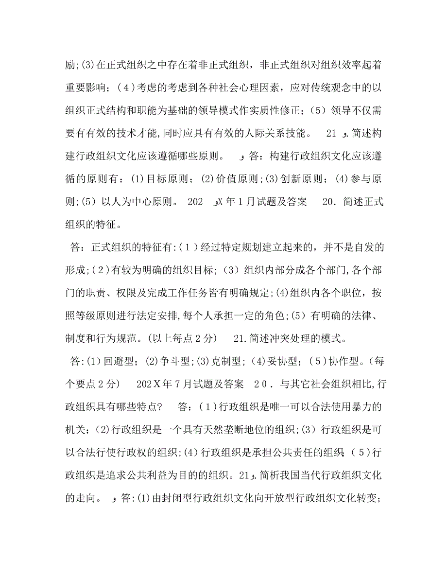 国开中央电大行管专科行政组织学十年期末考试简答题题库分学期版_第4页