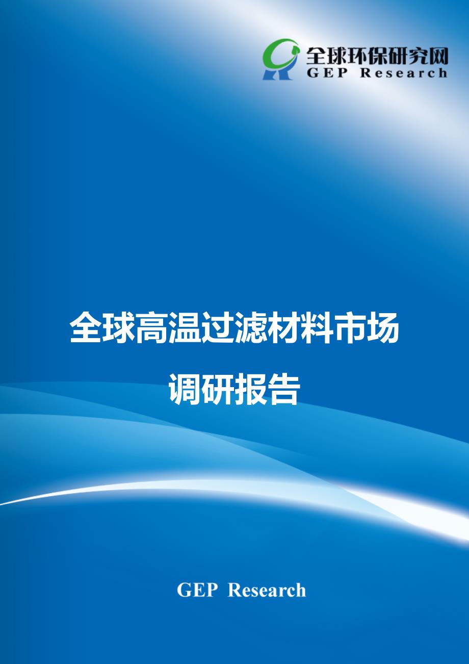 最新全球高温过滤材料市场调研报告_第2页