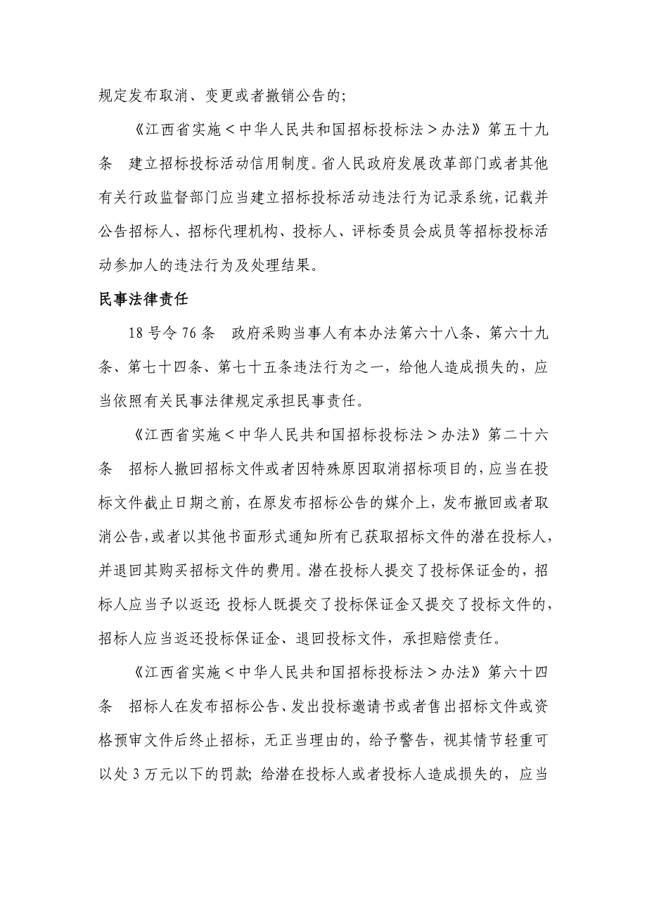 终止招标的相关法律规定及有关法律责任_第4页