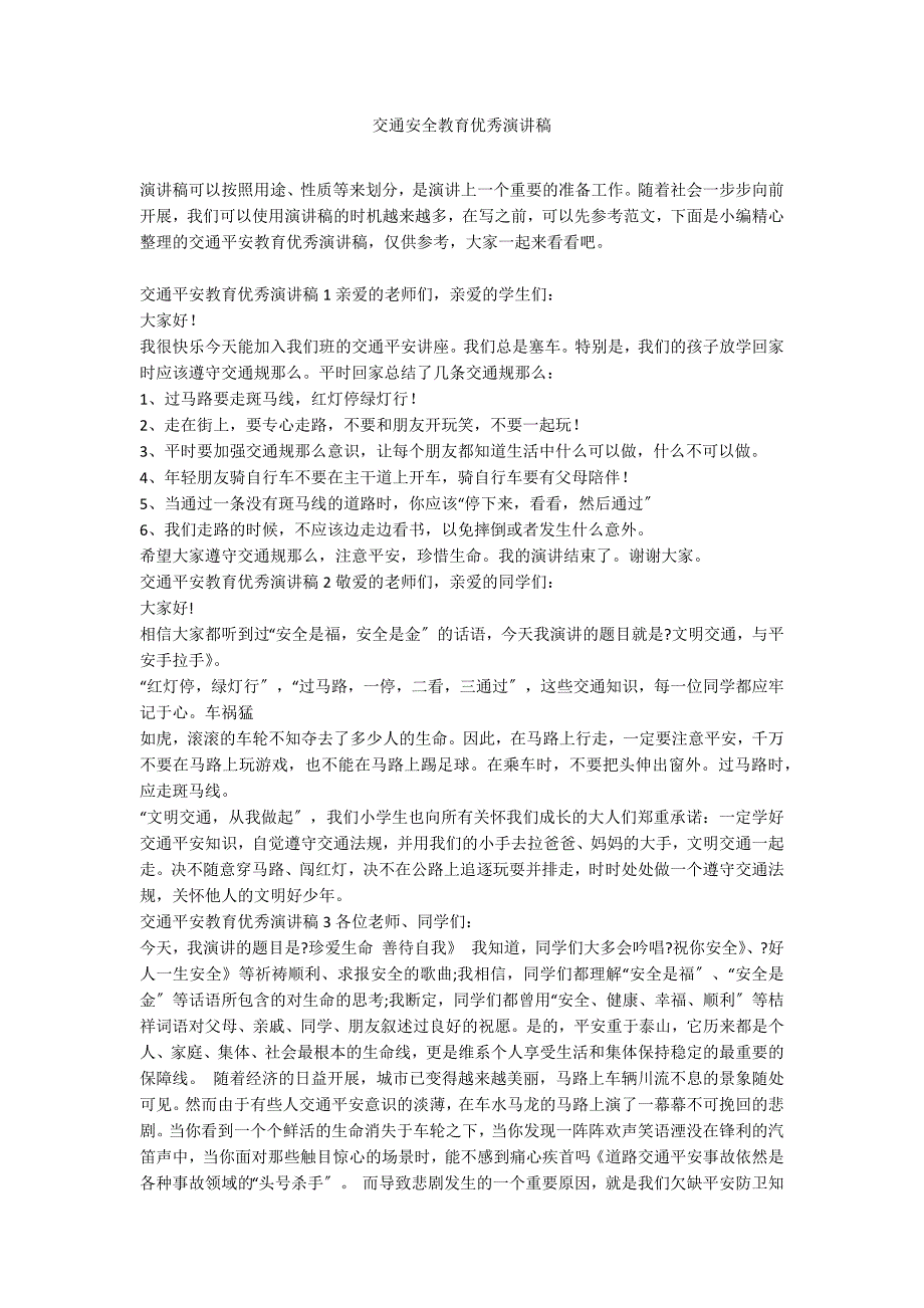 交通安全教育优秀演讲稿_第1页