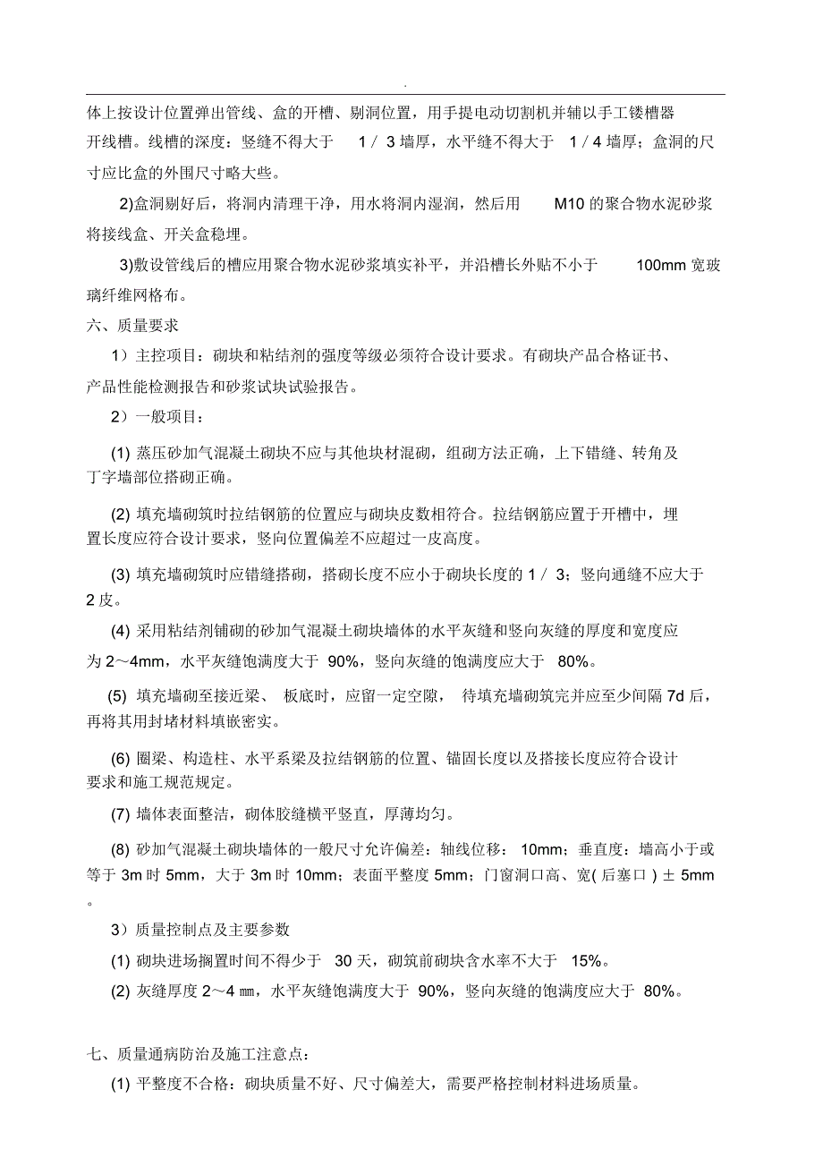 砂加气混凝土砌块砌筑技术交底_第5页