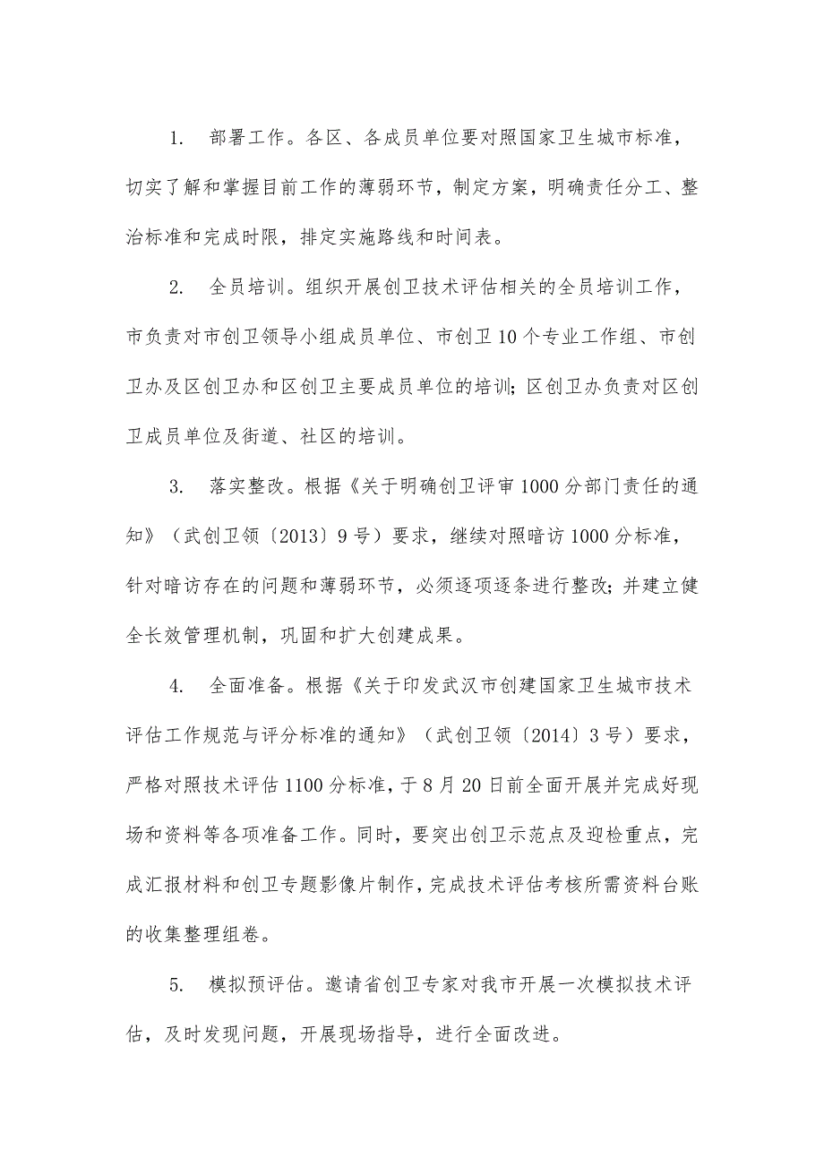 武汉市创建国家卫生城市迎接国家技术评估工_第2页