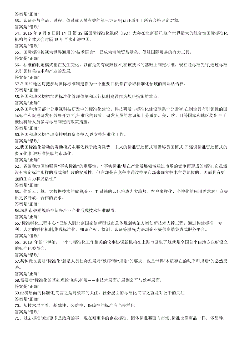 《专业技术人员标准化的理论、方法与实践》判断题及答案_第4页