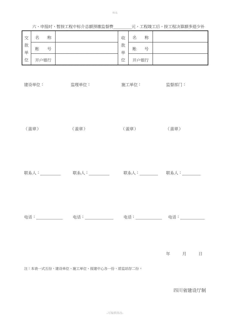 建设工程质量监督报监登记书_第5页