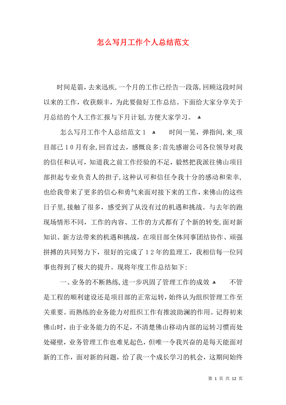 怎么写月工作个人总结范文_第1页