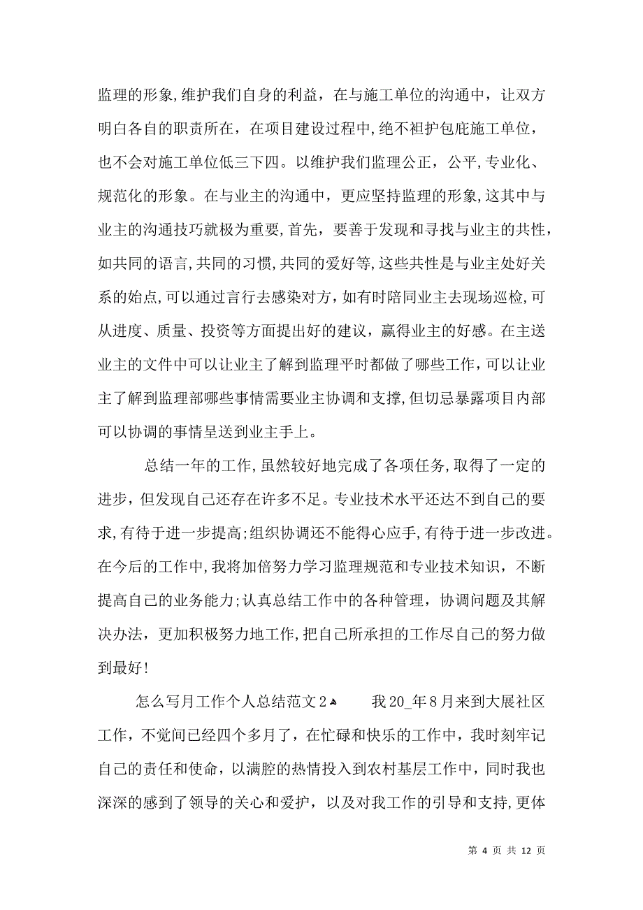 怎么写月工作个人总结范文_第4页