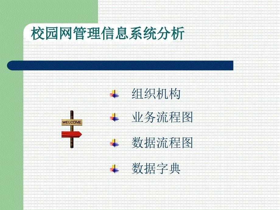 vb学校系统校园网信息系统及毕业设计答辩稿_第5页