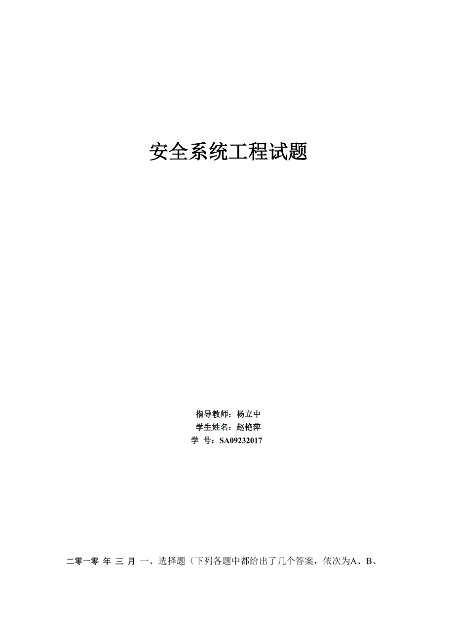 安全系统工程模拟题_第1页