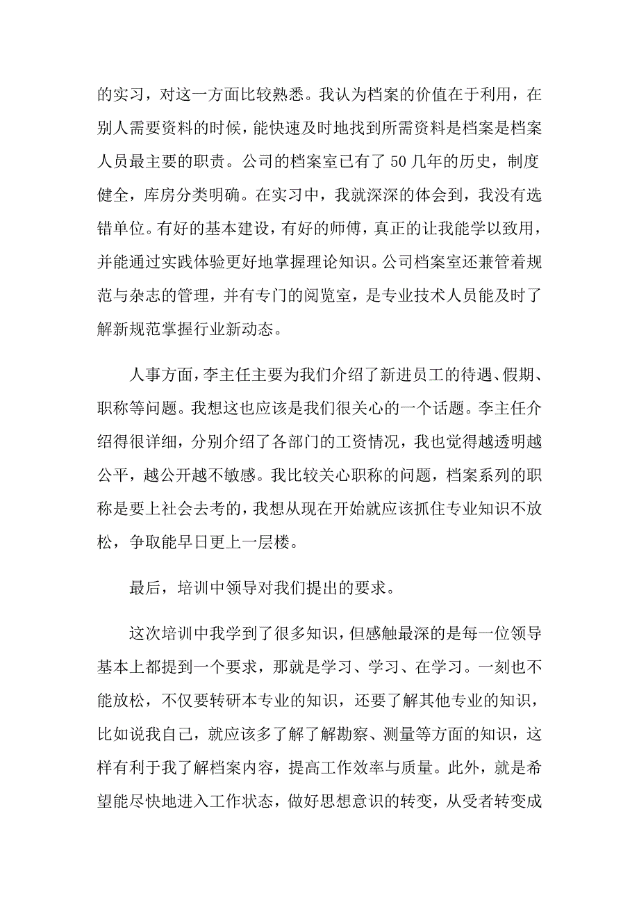 入职感受心得入职后个人感想_第4页