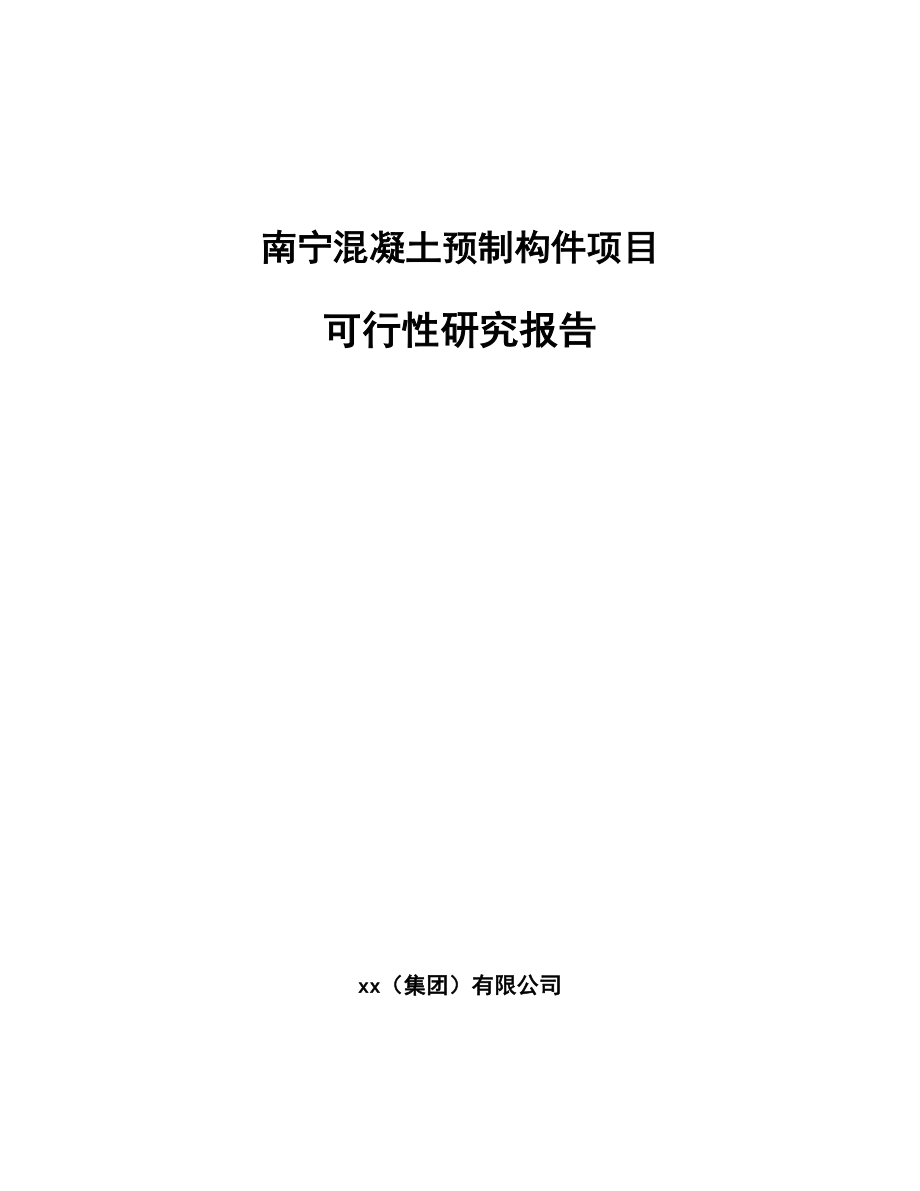 南宁混凝土预制构件项目可行性研究报告_第1页