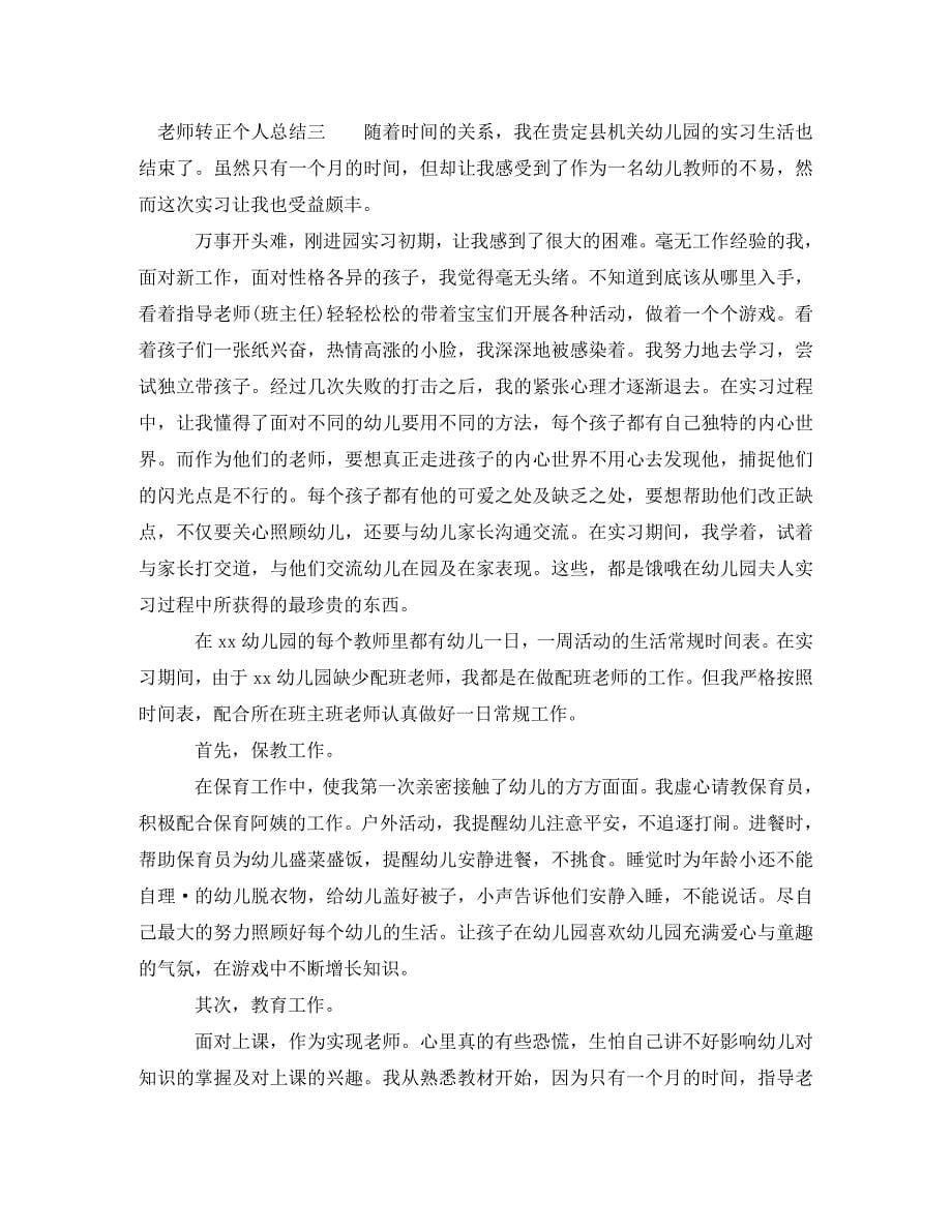 2023年老师转正个人总结.doc_第5页