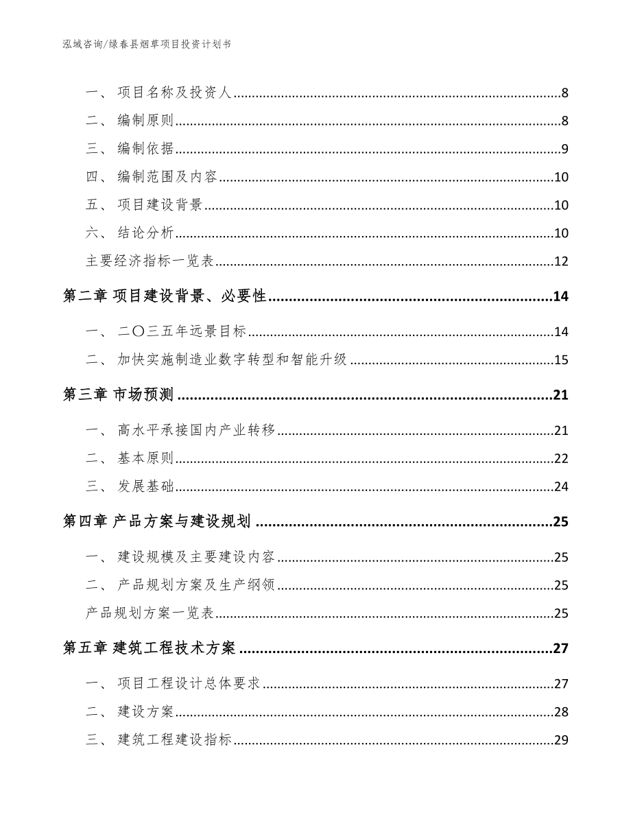 绿春县烟草项目投资计划书_第3页