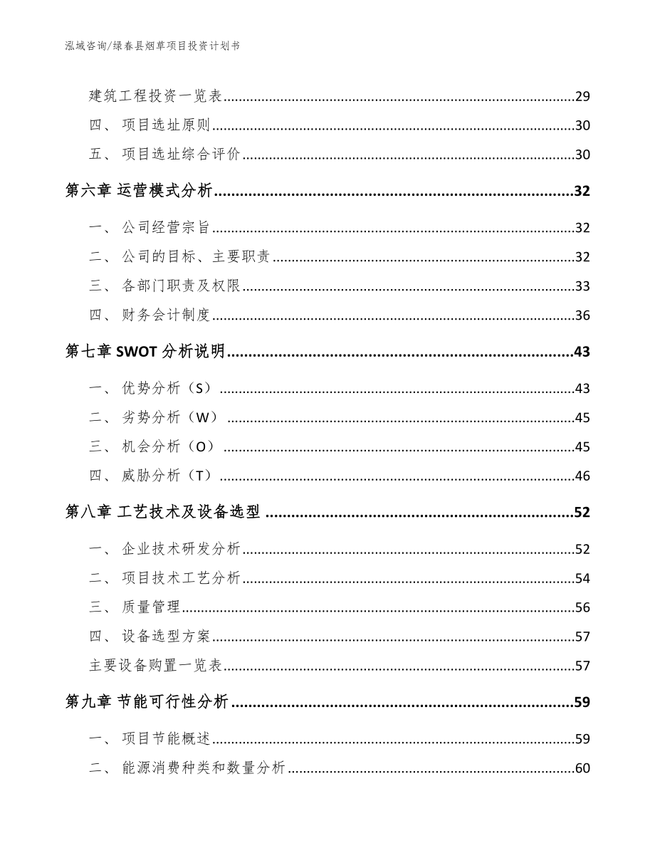 绿春县烟草项目投资计划书_第4页