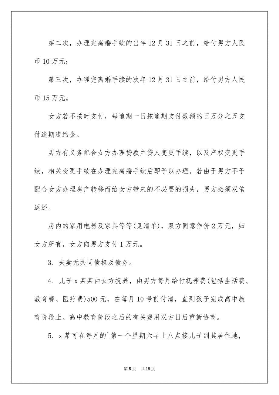 有关协议离婚协议书范文集锦八篇_第5页