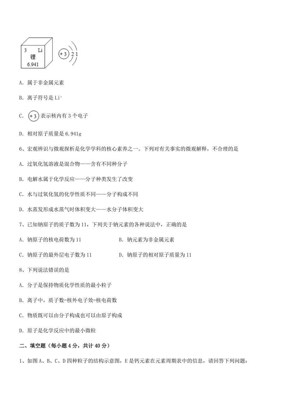 2019-2020年度最新人教版九年级上册化学第三单元物质构成的奥秘期末模拟试卷【全面】.docx_第2页