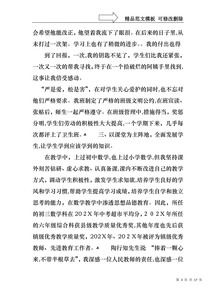 教师高级述职报告模板5篇_第3页