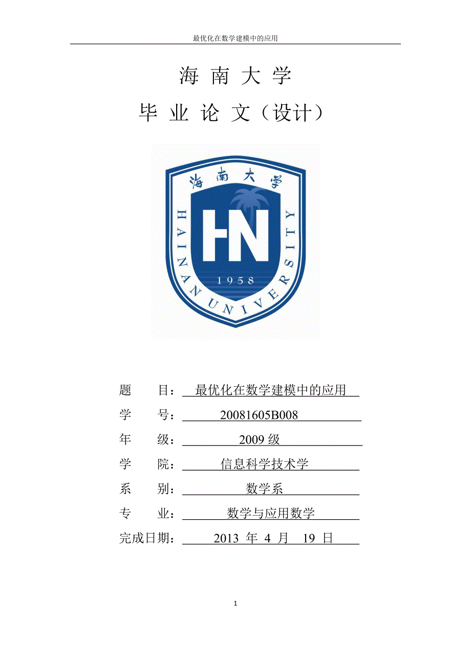 最优化在数学建模中的应用.doc_第1页