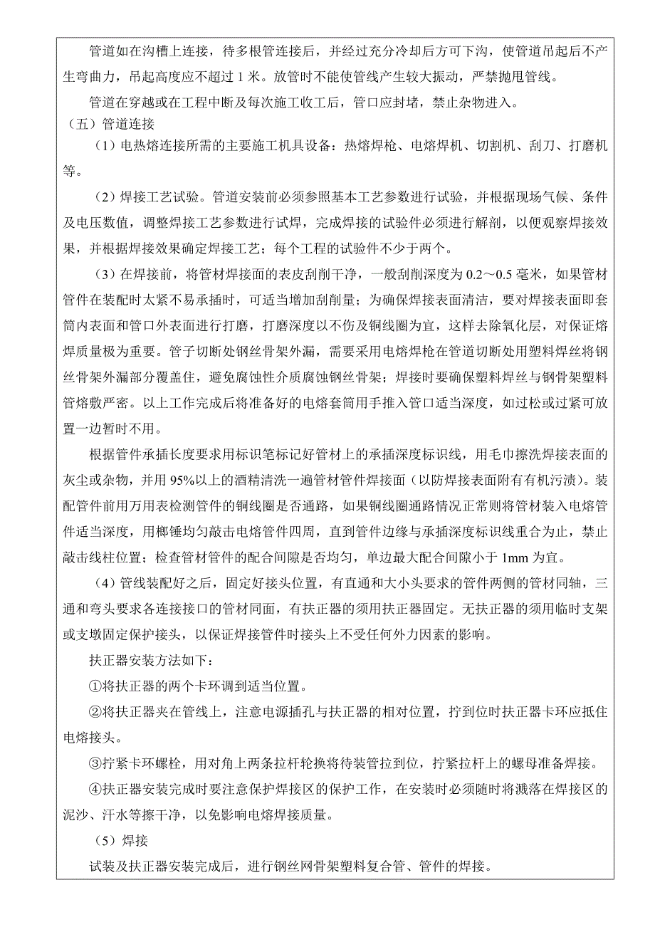 (完整word版)钢丝网骨架塑料管安装技术交底(DOC).doc_第4页