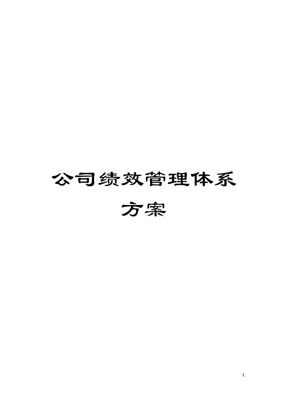 公司绩效管理体系方案.doc_第1页