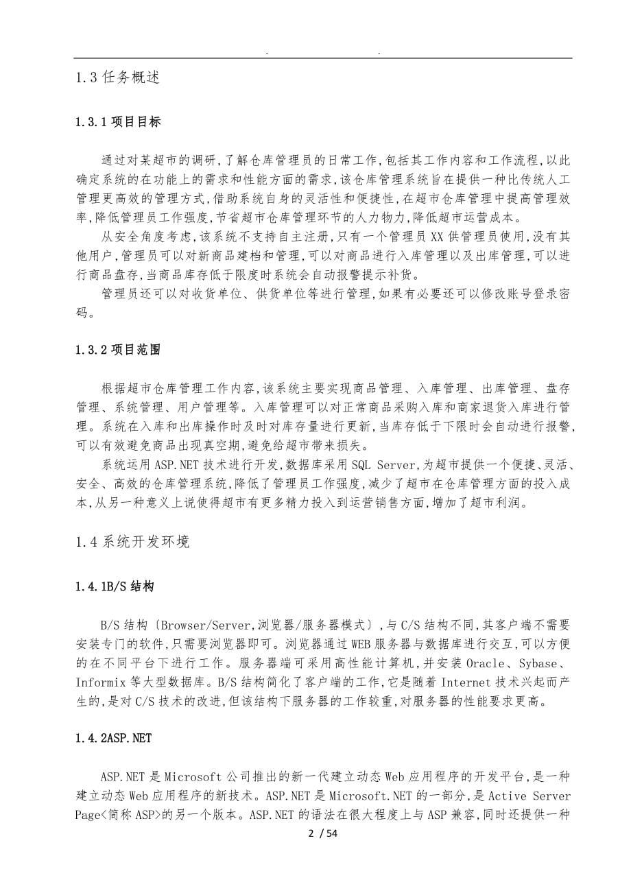 毕业设计—超市仓库管理信息系统设计与实现_第5页