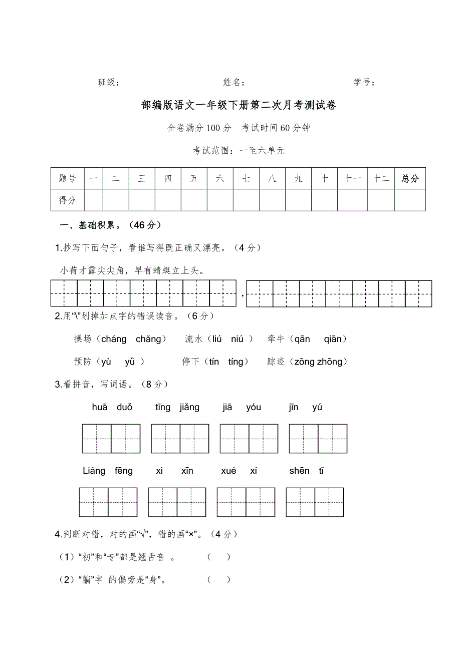 部编版语文一年级下册第二次月考测试卷16单元_第1页