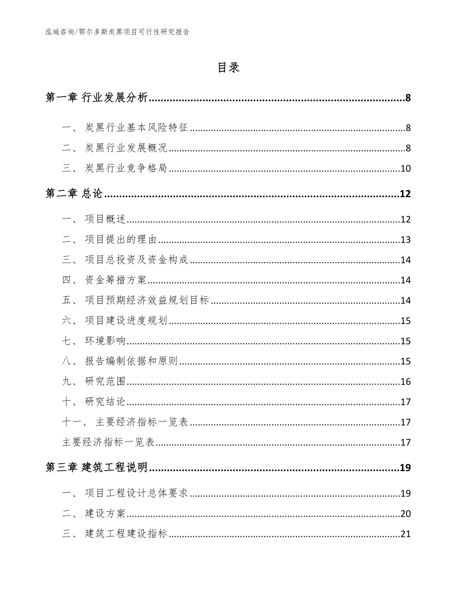 鄂尔多斯炭黑项目可行性研究报告【模板范本】_第2页