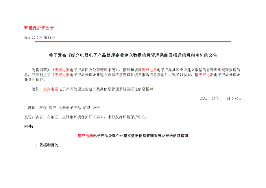 废弃电器电子产品处理企业建立数据信息管理系统及报送信息指南_第1页