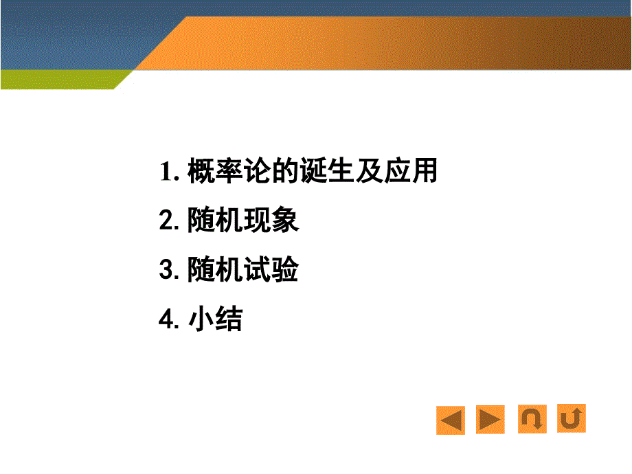 1-1 随机试验、样本空间_第1页