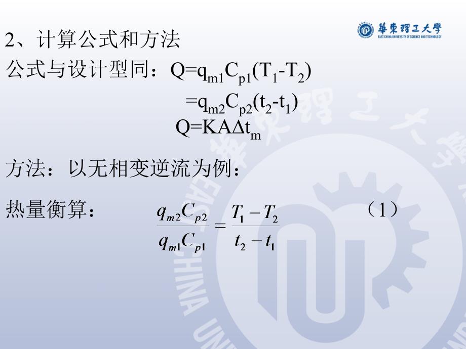 华东理工大学化工原理白皮书答案换热器的操作型计算高教课堂_第2页