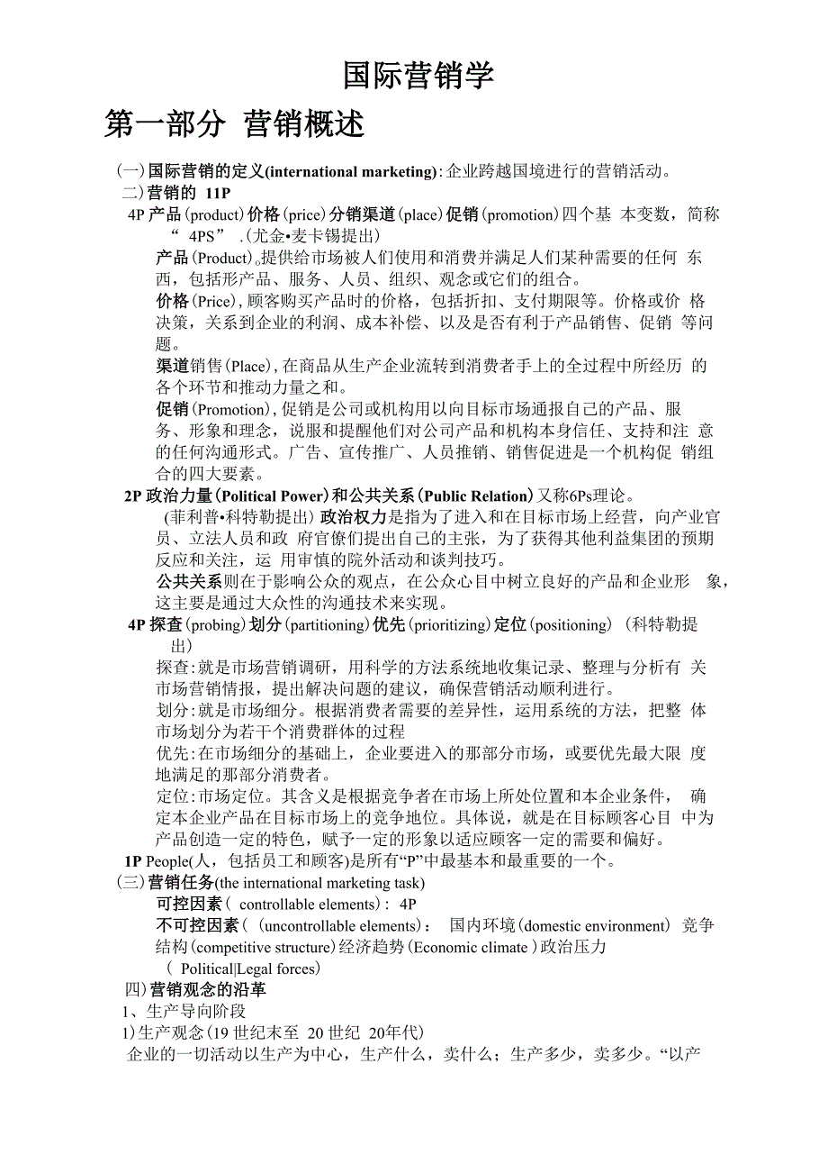 国际营销学考试重点整理_第1页