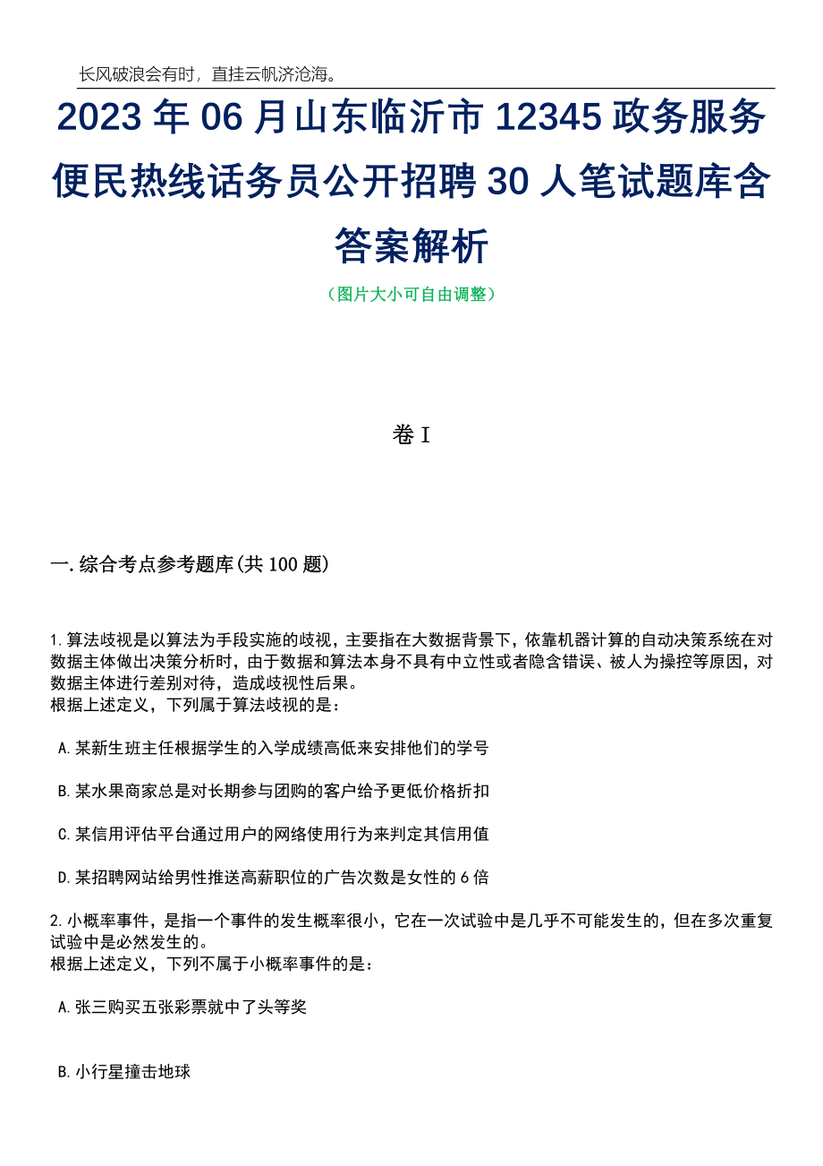 2023年06月山东临沂市12345政务服务便民热线话务员公开招聘30人笔试题库含答案解析_第1页