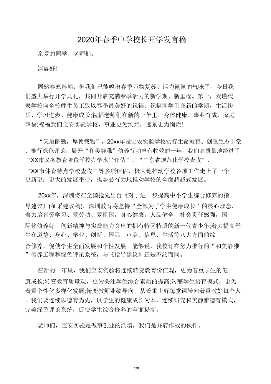 春季中学校长开学讲话稿.doc_第1页