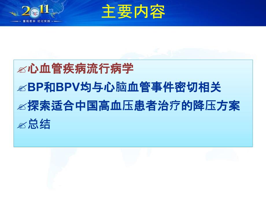 探索适合中国高血压患者的降压基础元素_第2页