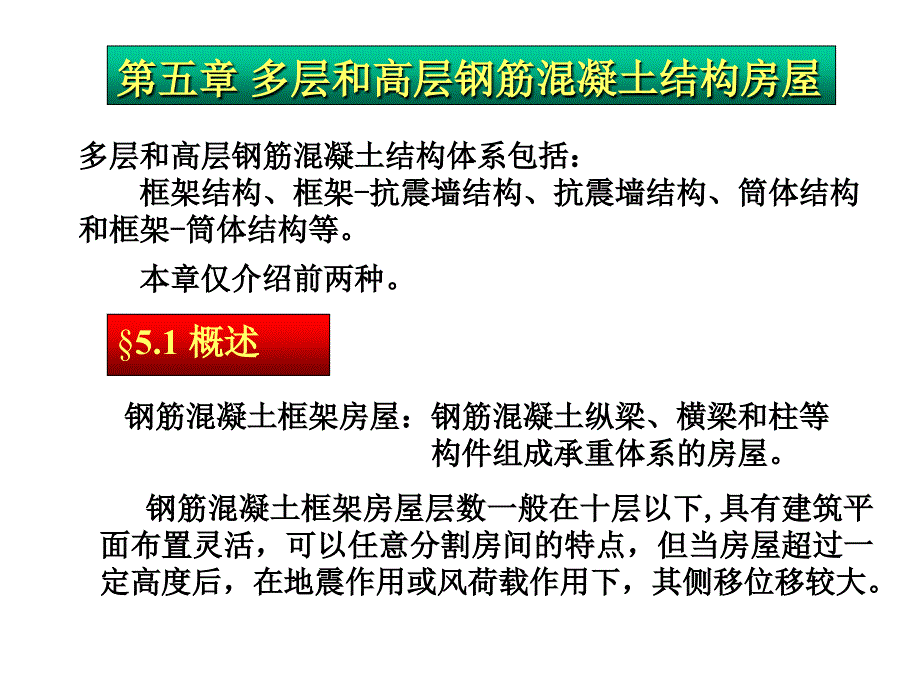 PPT第五章多层和高层钢筋混凝土结构房屋教案_第1页