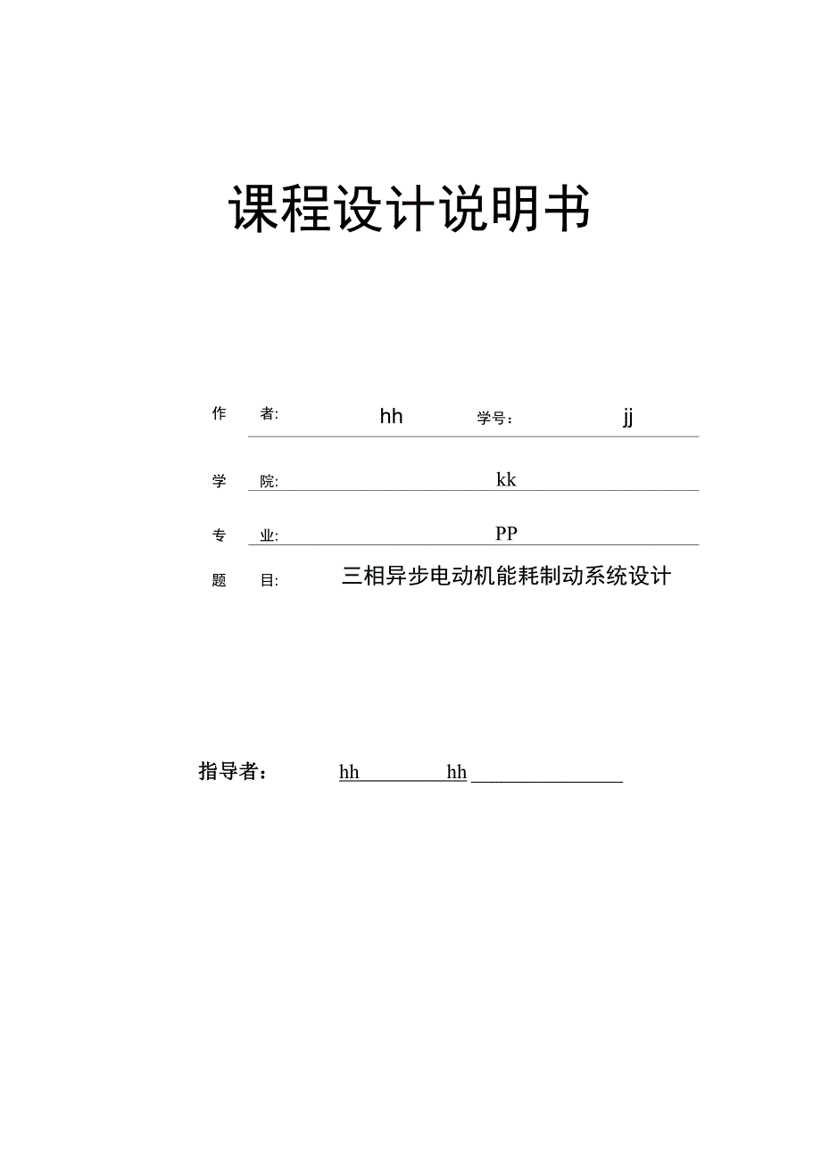 三相异步电动机能耗制动系统设计_第1页