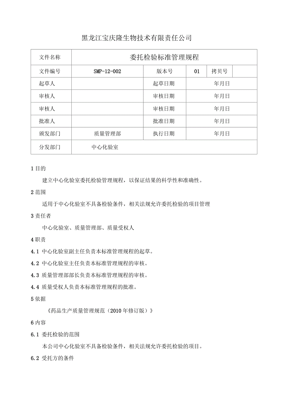 SMP-12-002-01--委托检验管理规程_第1页