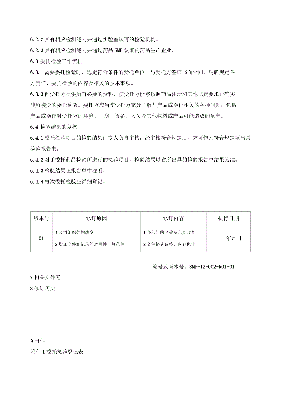 SMP-12-002-01--委托检验管理规程_第3页