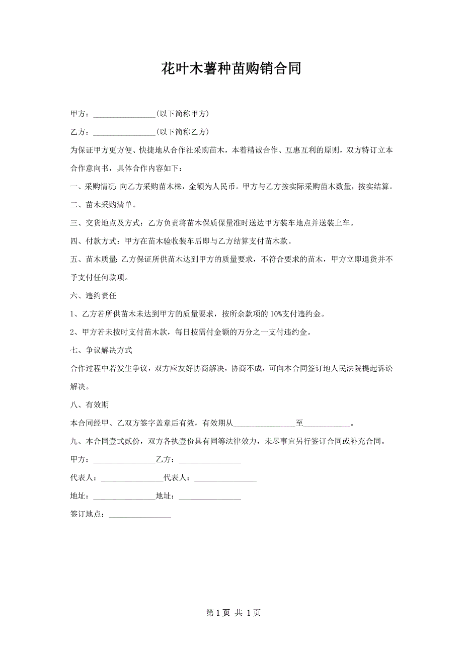 花叶木薯种苗购销合同_第1页