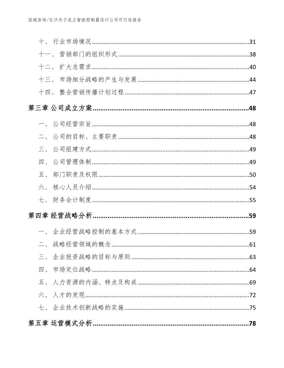 长沙关于成立智能控制器设计公司可行性报告_第3页