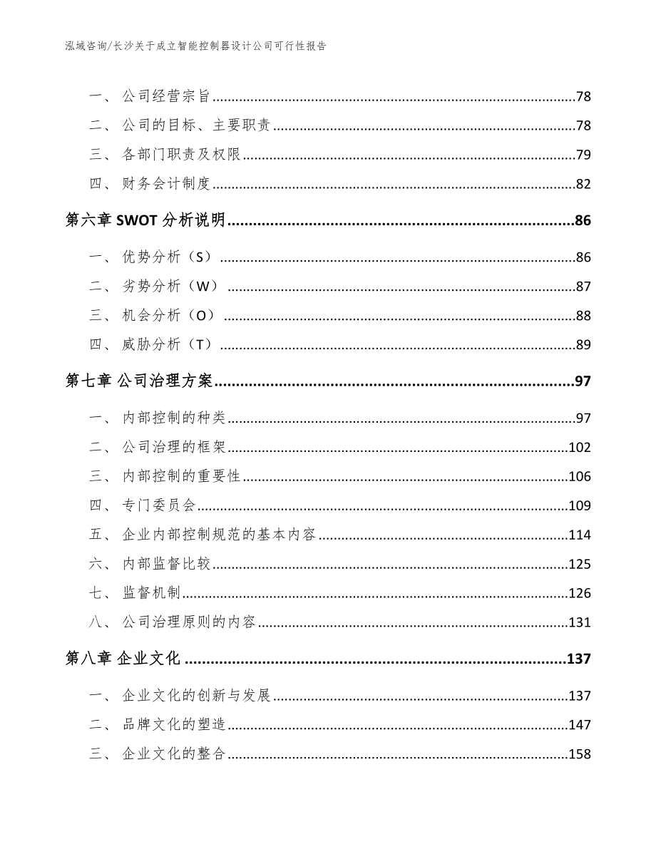 长沙关于成立智能控制器设计公司可行性报告_第4页