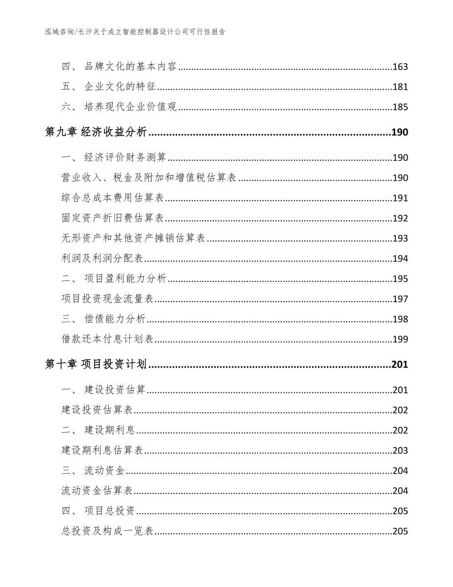 长沙关于成立智能控制器设计公司可行性报告_第5页