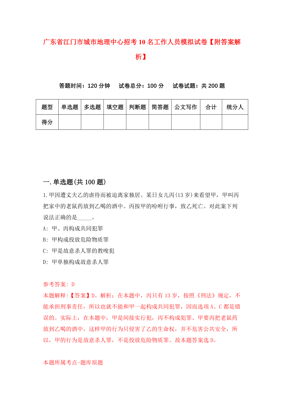 广东省江门市城市地理中心招考10名工作人员模拟试卷【附答案解析】（8）_第1页